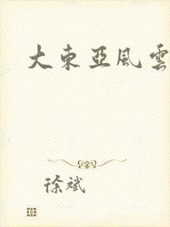 大东亚风云