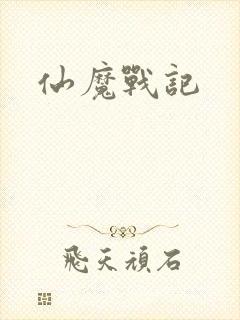 仙魔战记