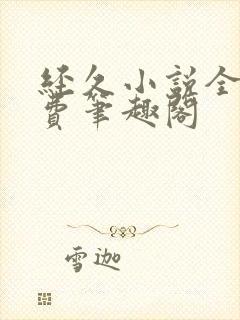 经久小说全文免费笔趣阁