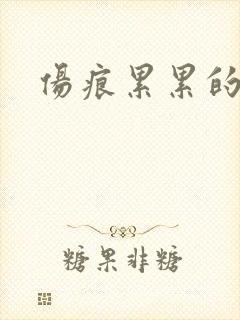 伤痕累累的勋章