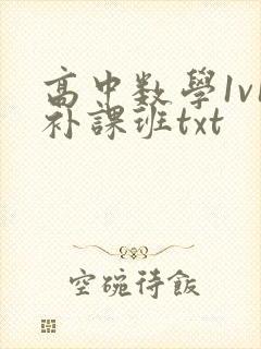 高中数学1v1补课班txt