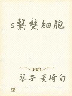 s系双细胞