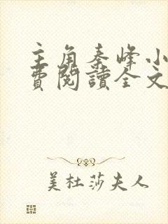 主角秦峰小说免费阅读全文