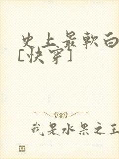 史上最软白月光[快穿]