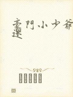 豪门小少爷是财迷