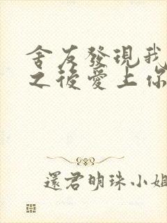 舍友发现我是双之后爱上你的字