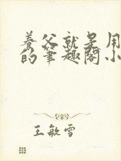 养父就是用来干的笔趣阁小说在线阅读