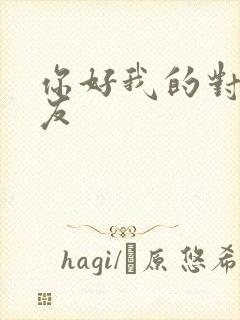 你好我的对面男友