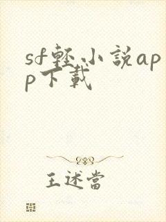 sf轻小说app下载