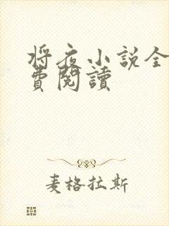 将夜小说全本免费阅读