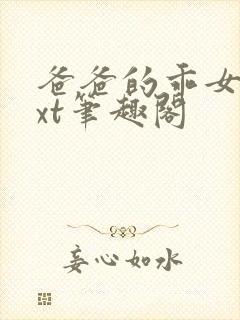 爸爸的乖女儿txt笔趣阁