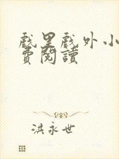 戏里戏外小说免费阅读