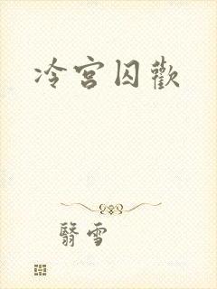 冷宫囚欢