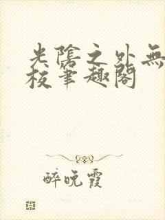 光阴之外无错精校笔趣阁