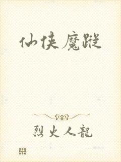 仙侠魔踪