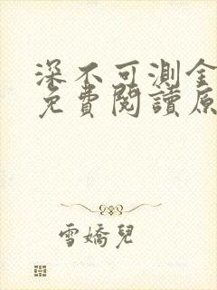 深不可测金银花免费阅读原文