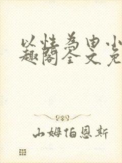 以性为由小说笔趣阁全文免费阅读