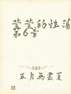 莹莹的性荡生活第6章