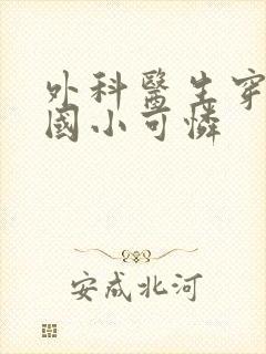 外科医生穿成民国小可怜