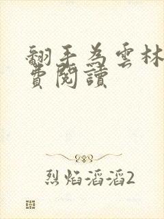 翻手为云林云免费阅读