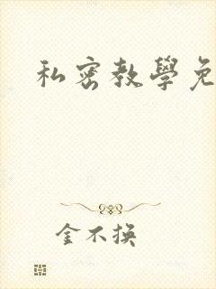 私密教学免费