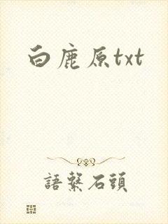 白鹿原txt