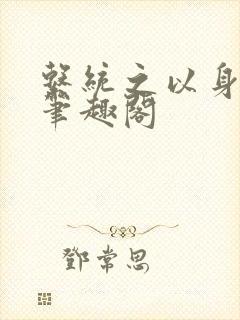 系统之以身诱之笔趣阁