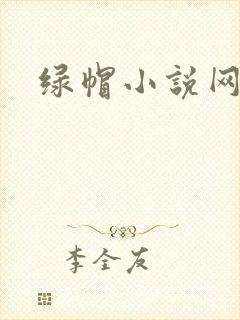 绿帽小说网