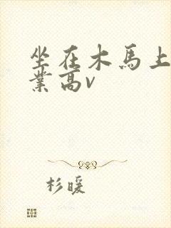 坐在木马上写作业高v