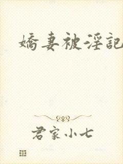 娇妻被淫记