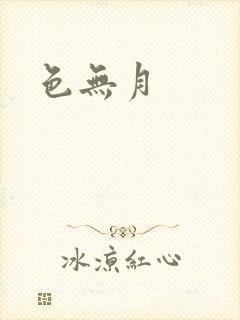 色无月