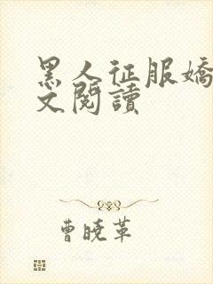 黑人征服娇妻全文阅读