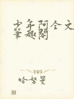 少年阿全文免费笔趣阁