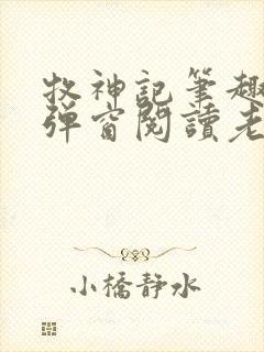 牧神记笔趣阁无弹窗阅读老鬼