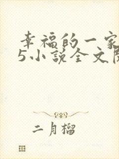 幸福的一家1一5小说全文阅读