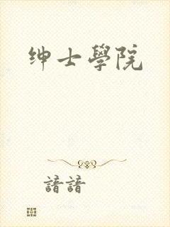 绅士学院