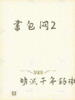 书包网2