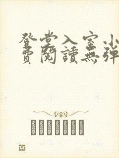 登堂入室小说免费阅读无弹窗