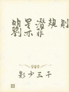 明星潜规则之皇刘亦菲