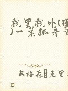 戏里戏外(现场)一叶孤舟笔趣阁全文
