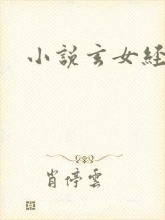 小说玄女经