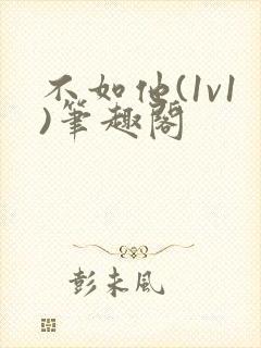 不如他(1v1)笔趣阁