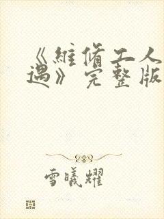 《维修工人的绝遇》完整版