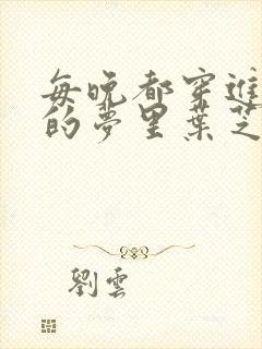 每晚都穿进男神的梦里叶芝琴小说