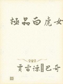 极品白虎女