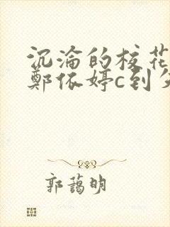 沉沦的校花奴性郑依婷c到失禁