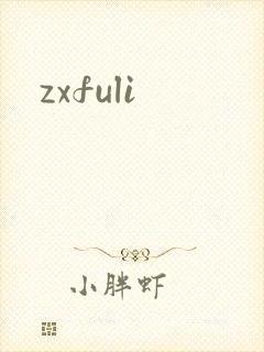 zxfuli