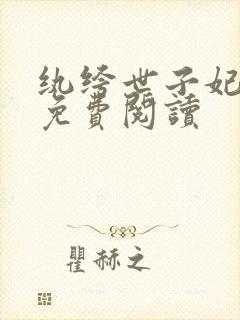 纨绔世子妃全文免费阅读