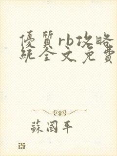 优质rb攻略系统全文免费阅读