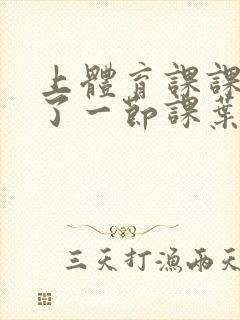 上体育课课被捅了一节课叶渺渺